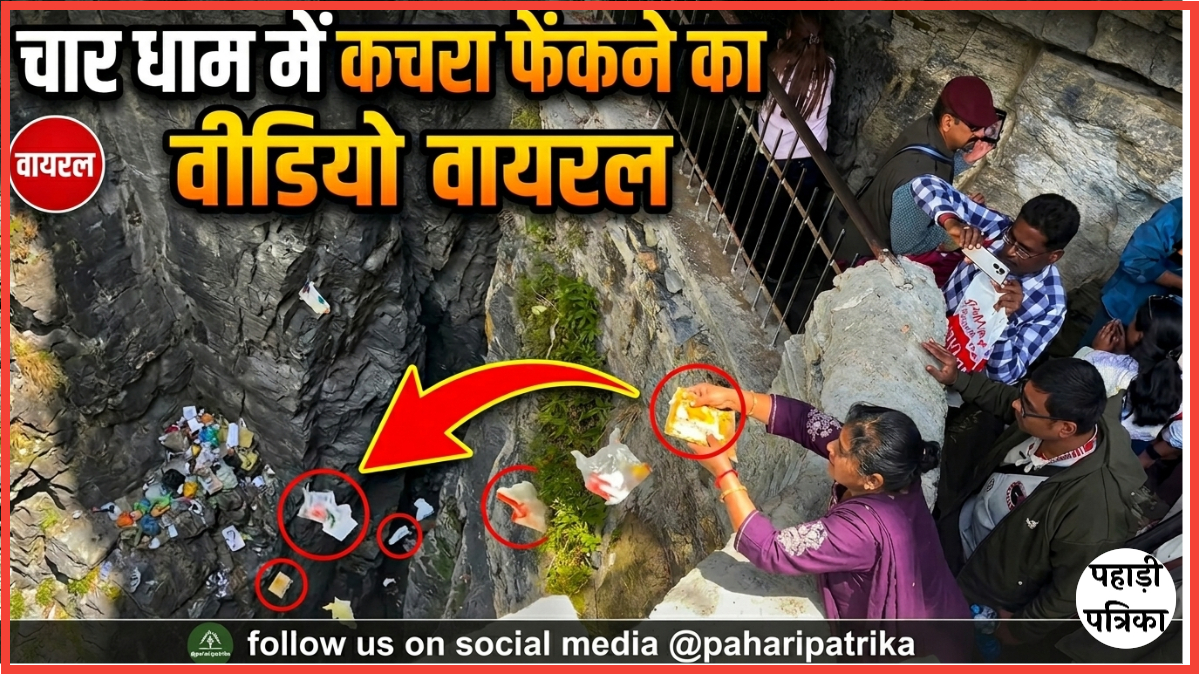 चारधाम यात्रा में कचरा: श्रद्धालुओं का लापरवाही भरा रवैया, सोशल मीडिया वीडियो वायरल