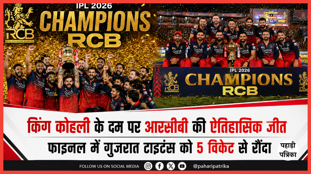 IPL FINAL 2026:  किंग कोहली के दम पर आरसीबी की ऐतिहासिक जीत, फाइनल में गुजरात टाइटंस को 5 विकेट से रौंदा