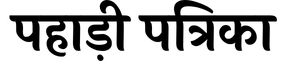 pahari patrika news logo