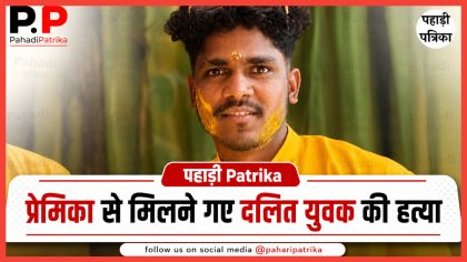 टिहरी में प्रेमिका से मिलने गए दलित युवक की हत्या, पढ़िए अब तक की पूरी अपडेट