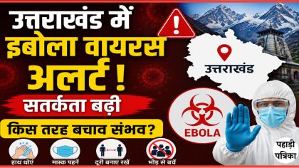 उत्तराखंड में इबोला वायरस अलर्ट: सतर्कता बढ़ी, किस तरह बचाव संभव?