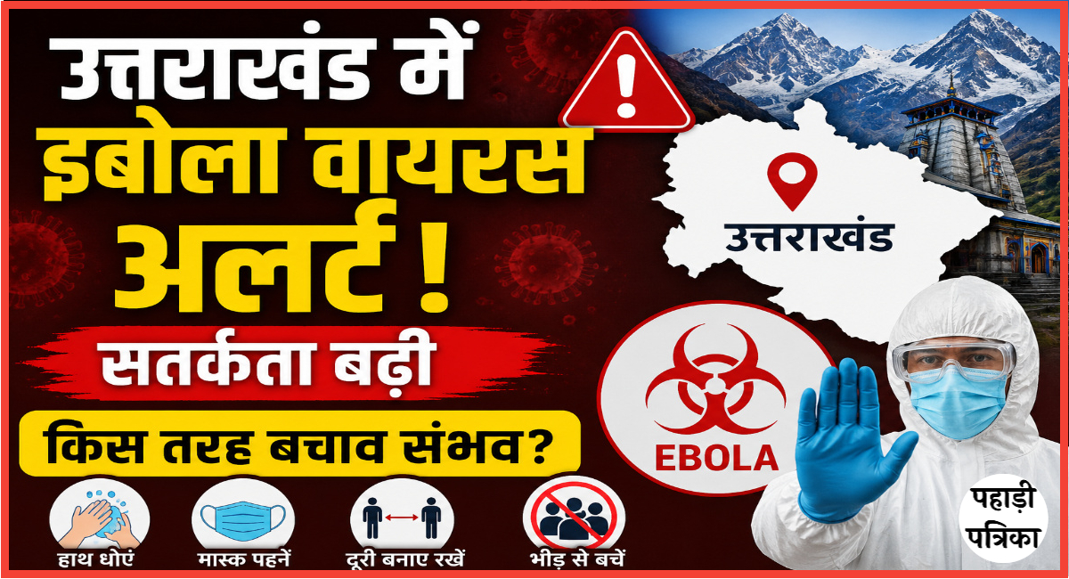 उत्तराखंड में इबोला वायरस अलर्ट: सतर्कता बढ़ी, किस तरह बचाव संभव?